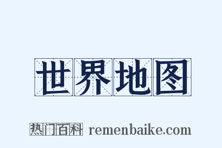 世界地图是什么意思的图片